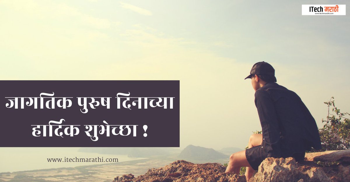 itechmarathi's tweet photo. जागतिक पुरुष दिन शुभेच्छा 😀
#MarathiNews #पुरुषदीन #InternationalMensDay #InternationalMensDay2021 #ITECHMarathi https://t.co/YJVBPgnVWh