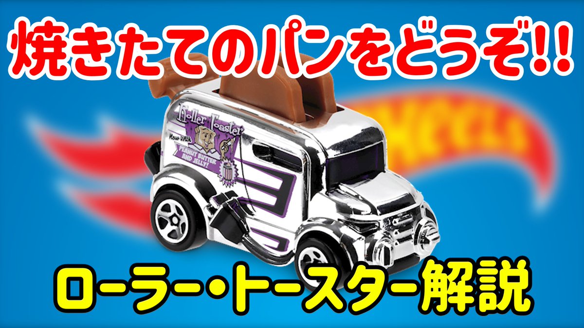 Xb3gE4rtXF7hqjO's tweet photo. ホットウィールゆっくり解説更新しました♪
今回はローラー・トースターを解説します
下記URLからどうぞご覧ください
https://t.co/B5BErvZnfV
#ホットウィール #hotwheels #ゆっくり解説
#謎車 #rollertoaster #オリジナルカー https://t.co/BnR0cSHPRS