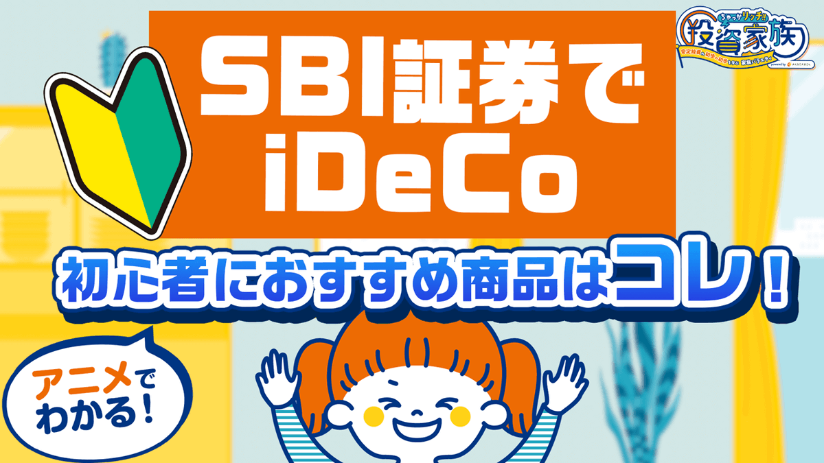 今回は、iDeCoの商品を選ぶ際の３つのポイントと、SBI証券と楽天証券でのオススメ商品について、説明します。 #資産運用 #ちゃっかリッチ # iDeCo ▽【SBI証券】iDeCoのおすすめ商品と申し込み方法を初心者向けに解説！【イデコ】 https://t.co/mD6zDIl4hH