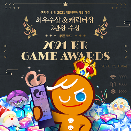 CRKingdomKR's tweet photo. 2021 대한민국 🏆게임대상
✨최우수상&amp;캐릭터상 2관왕 수상✨

여러분의 많은 사랑을 받아 <쿠키런: 킹덤>이
2021 대한민국 게임대상에서 수상을 하였습니다!🎉

더욱 새롭고 즐거운 왕국으로 보답해 드릴 것을 약속드리며
감사한 마음을 담아 모든 분들께 선물을 드리니
기쁘게 받아주시길 바라요❤️ https://t.co/XTaRwIVT1M