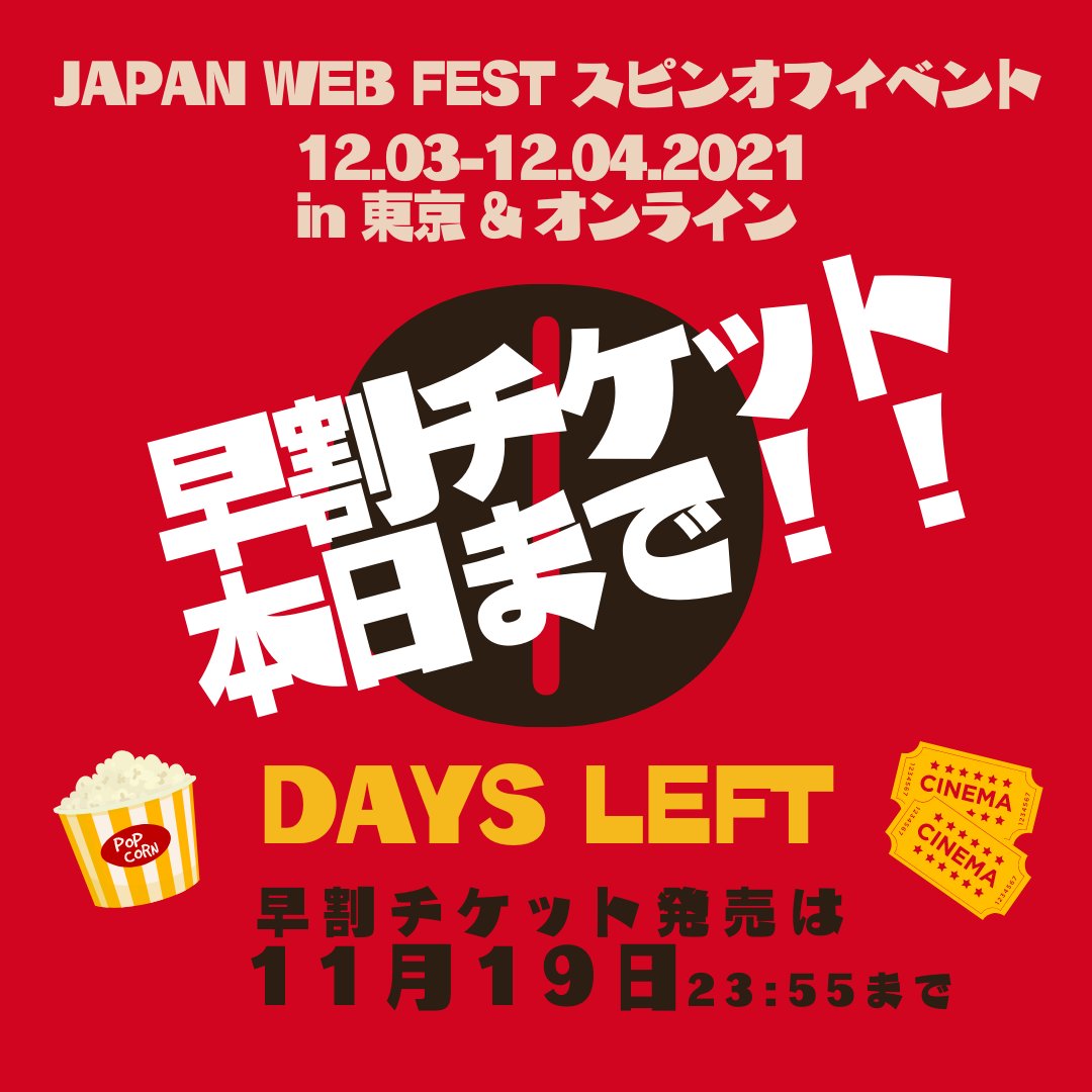 【今夜で終了！】
12月3日・4日のスピンオフイベント＠東京＆オンラインのチケット、今夜で早割チケット終わりです🎫
お早めに！
■対面イベント @ TheaterGuild
1,000円オフ(１ドリンク付)"♡
jwfspinoff.peatix.com/view
■オンラインイベント
半額で、二日間の入場込♡
jwfspinoffonline.peatix.com/view