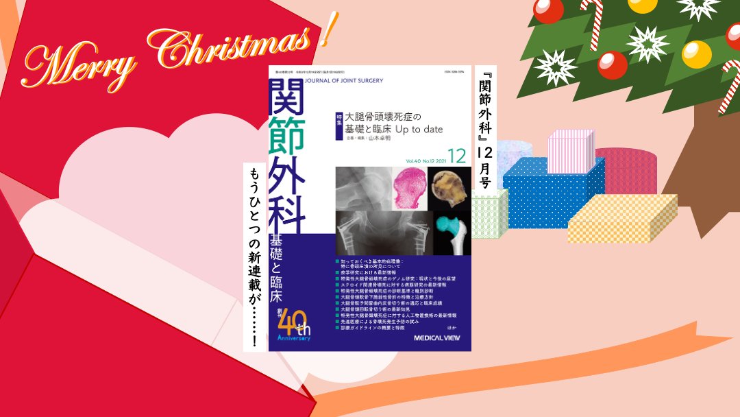 MV_kansetsugeka's tweet photo. ＼ 毎月19日は『関節外科』の日🎄 ／

Vol.40 12月号，発売です！

テーマは「大腿骨頭壊死症の基礎と臨床Up to date」
5年以内に得られた最新の研究結果を中心にご解説いただきました🧪🗃️

↓詳細は弊社HPで🇨🇽
https://t.co/VheW7wn8Dy

＃整形外科 ＃ONFH ＃新連載もスタート https://t.co/hd5yMizwVN