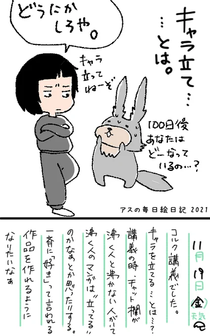 #アスの毎日絵日記 #コルクラボマンガ専科
キャラを立てる…その言葉はよく聞くけど、めっちゃ難しくない?
難しいからこそ、多くの漫画家がそこでつまづくのだろうけれども。突拍子もない事をさせればいいのではなくて「その人らしさ」を出すってこと。らしさ。らしさ、、、、(煙) 