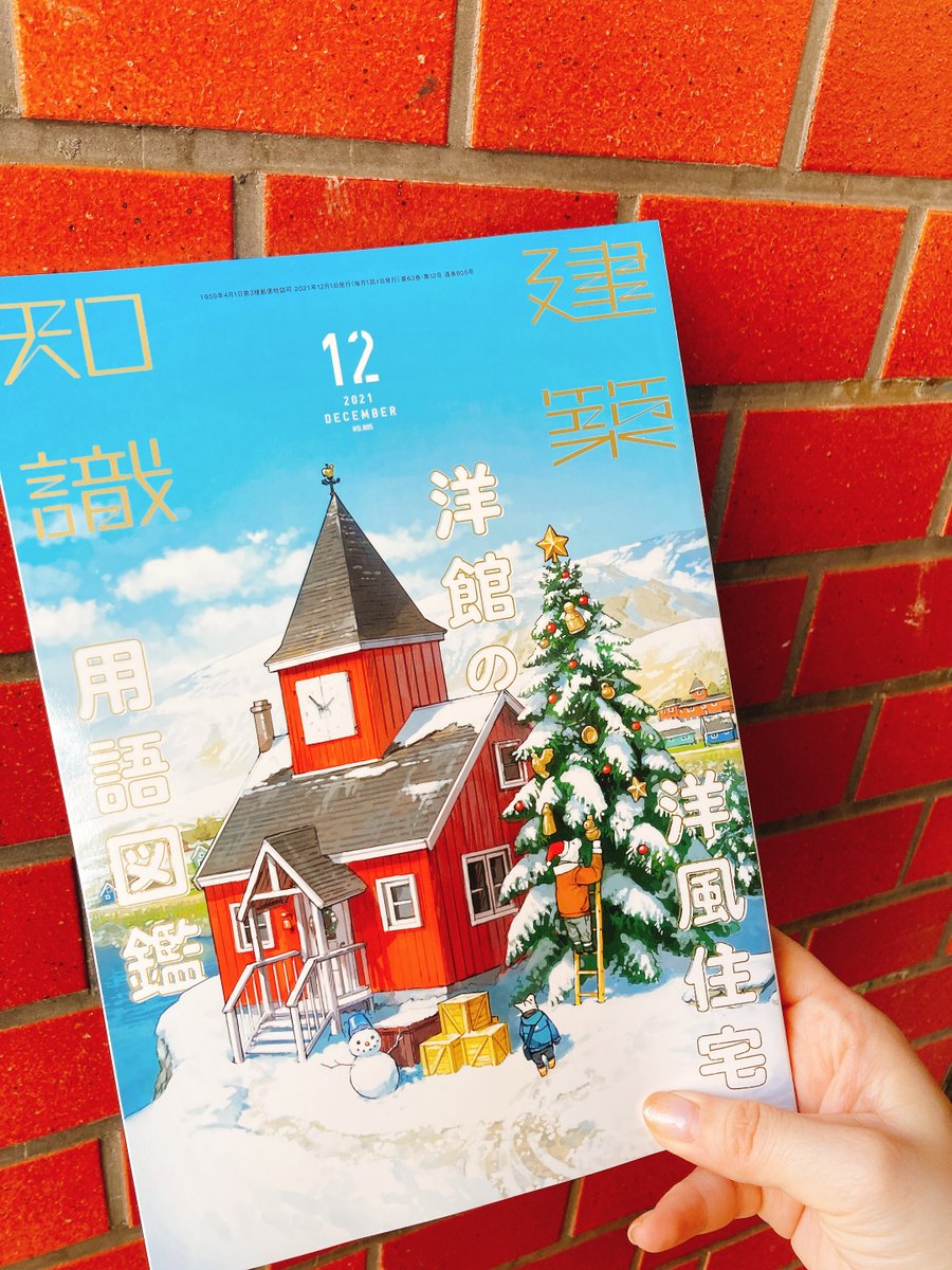 建築知識 建築知識21年12 月号 11 発売 特集は 洋風住宅 洋館の用語図鑑 英国 アメリカ プロヴァンスにパリまで 海外住宅の時各代の名称 歴史を人気イラストレーターのイラスト 図版で徹底解説 外観は勿論 紋章や装飾モチーフなど内装