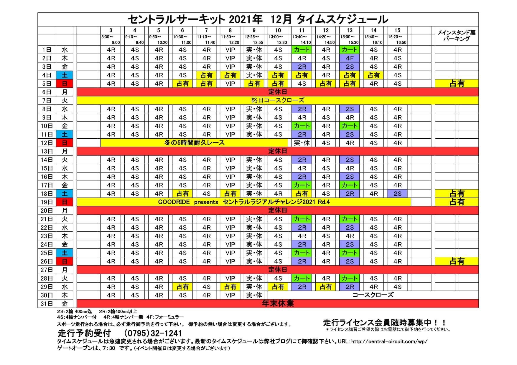 株式会社セントラルサーキット 21年12月のタイムスケジュールとイベント情報をアップしました イベント情報 T Co Lxap2k9whj T Co L24lprhgql Twitter