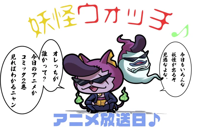 アニメ「妖怪ウォッチ♪」放送日!

今日も色んな妖怪が出ます
※イラストはイメージです

アニメ派の皆様
12月末発売の漫画「妖怪ウォッチ」
コミック20巻もよろしくお願いします🤲 