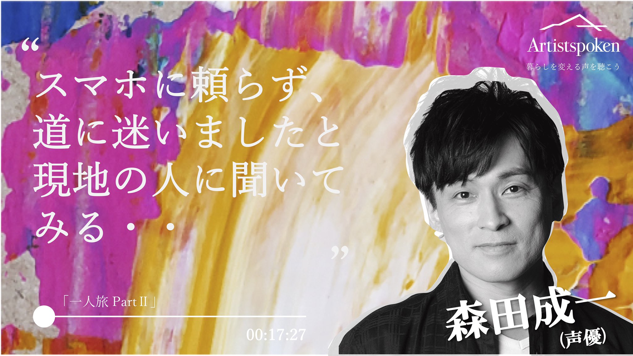 Twitter 上的 Artistspoken Bleach の黒崎一護や キングダム の信などで人気の声優 森田成一 の 声のエッセイ 配信中 子供の時から旅上手だった森田さん 旅行を楽しむ極意とは 高知での心温まるエピソードも 本編音声はこちらから T Co Twitter 上的 Artistspoken Bleach の黒崎一護や キングダム の信などで人気の声優 森田成一 の 声のエッセイ 配信中 子供の時から旅上手だった森田さん 旅行を楽しむ極意とは 高知での心温まるエピソードも 本編音声はこちらから T Co