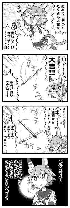 フクキタルと運試し。 