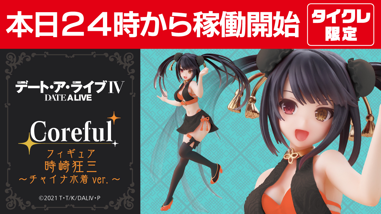 タイクレ限定 デート・ア・ライブ フィギュア タイクレ限定 デート・ア・ライブ Corefulフィギュア 時崎狂三