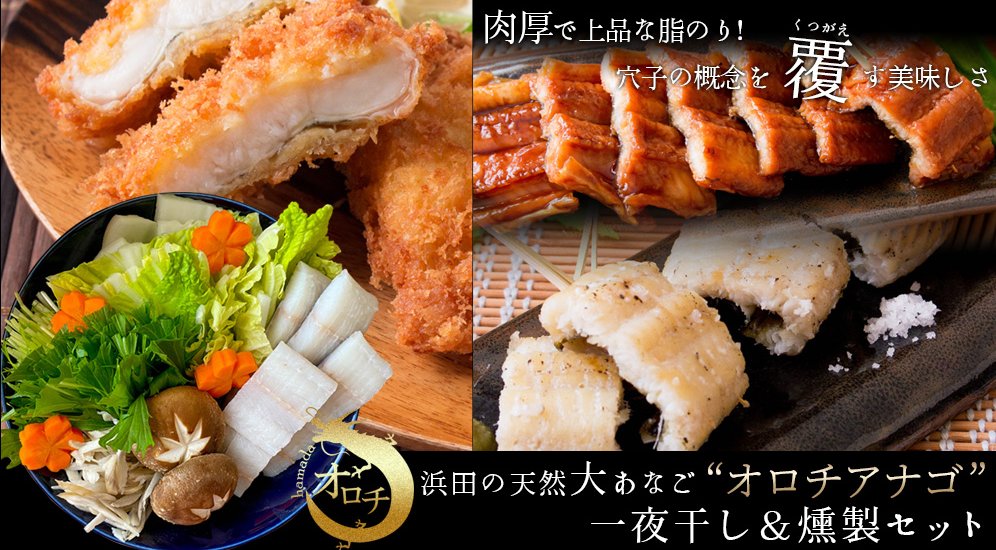 風味絶佳 山陰 日本有数の好漁場 島根県 浜田市から直送 オロチアナゴ あなごは煮穴子のイメージが強いのですが 揚げ物やパスタなどにも合うんです リンクページ下部にレシピも紹介しておりますので ぜひご覧ください T Co 3kpgqm1ws4