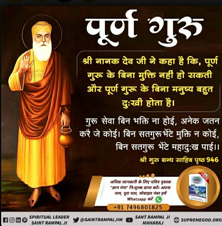 #MessageOfShriNanakDevji
श्री नानक जी ने स्पष्ट किया है कि वक्त गुरु के बिना भक्ति सफल नहीं हो सकती। यह भी जोर देकर कहा है कि गुरु पूरा हो। जो श्रद्धालु वक्त गुरु की शरण में नहीं जाते, वे श्री गुरु नानक देव जी की आज्ञा की अवहेलना कर रहे हैं।