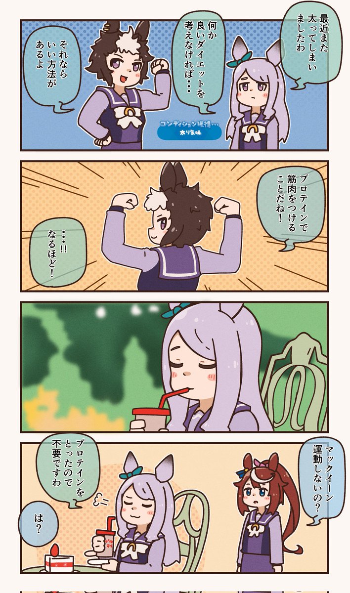 プロテイン万能説
#ウマ娘 