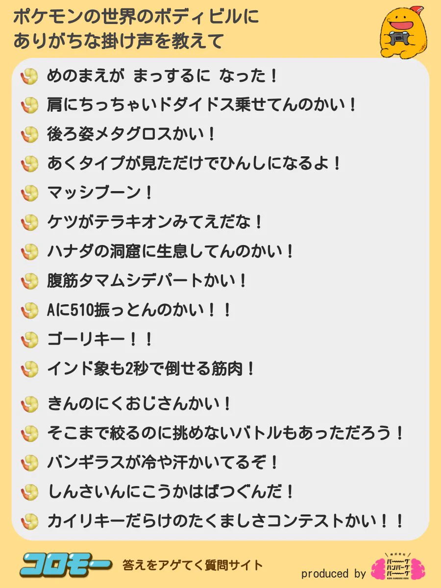 掛け声がキレてる？ポケモンの世界のボディビルにありがちな掛け声一覧www