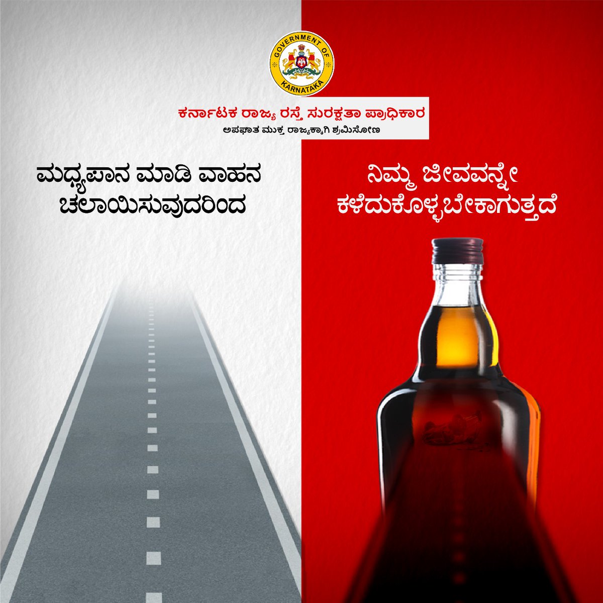 ಮಧ್ಯಪಾನ ಮಾಡಿ ವಾಹನ ಚಲಾಯಿಸುವುದು ಶಿಕ್ಷಾರ್ಹ ಅಪರಾಧವಾಗಿದ್ದು, ಇದರಿಂದ ನಿಮ್ಮ ಜೀವಕ್ಕೆ ಮಾರಕವಾಗಬಹುದು. ಅಲ್ಲದೇ ಇಂತಹ ಚಾಲನೆಯಿಂದ ರಸ್ತೆಗಳಲ್ಲಿ ಸಂಚರಿಸುವ ಇತರರನ್ನು ಅಪಾಯಕ್ಕೆ ಸಿಲುಕಿಸಿದಂತಾಗುತ್ತದೆ. ಸುರಕ್ಷಿತವಾಗಿರಿ ಹಾಗೂ ಜವಾಬ್ದಾರಿಯುತವಾಗಿರಿ. #roadsafety #rules #safety #drive #drivesafe #traffic