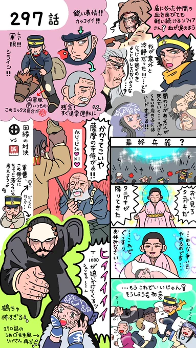 本誌297話
気持ちが休まる暇がない怒涛の展開😭
🎏少尉が頭も動きもキレッキレ😭✨成長したねぇ😢とホロリとくるけど、杉達にとっては強敵だし😭💦
今まで好々爺然としていた永じっじが闘争心剥き出しなの、滾ります😆🔥✊怖いけどワクワクしてしまう💦
リパさんと鶴ちゅ、どうなるの😱⁉ 