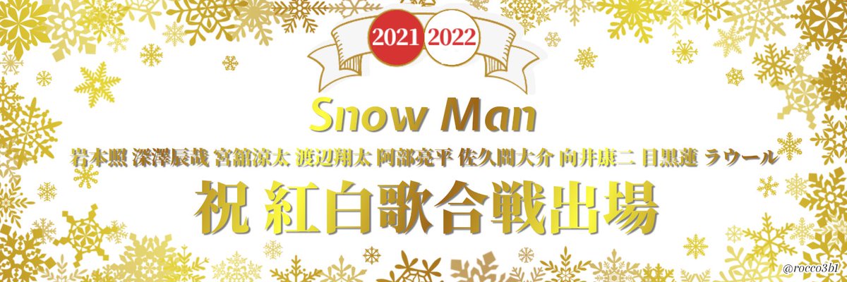 rocco3b1's tweet photo. #スノ担フリー素材部 
#SnowMan 
✨㊗️2021-2022 紅白歌合戦出場✨
お祝いヘッダーです。

ご使用については固定ツイをご確認ください🙇‍♀
固定ツイ範囲内のご使用であれば許可取り不要です。

メンカラ版はツリーへ👇 https://t.co/noO9O7Urz8
