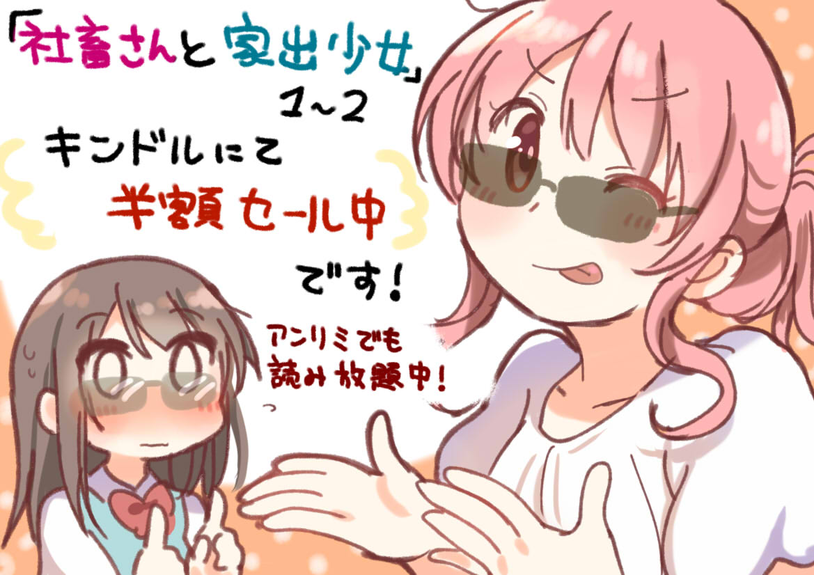 「社畜さんと家出少女」の①②のキンドル版が半額セール中のようです～!ブラックフライデーのセールなのかな?😎
3巻発売したばかりのタイミングですのでぜひ!
アンリミ読み放題も続いております～。

1巻
https://t.co/XyrUHHCh9V
2巻
https://t.co/1Y5IoaxtWg
3巻
https://t.co/maJkJ7f544 