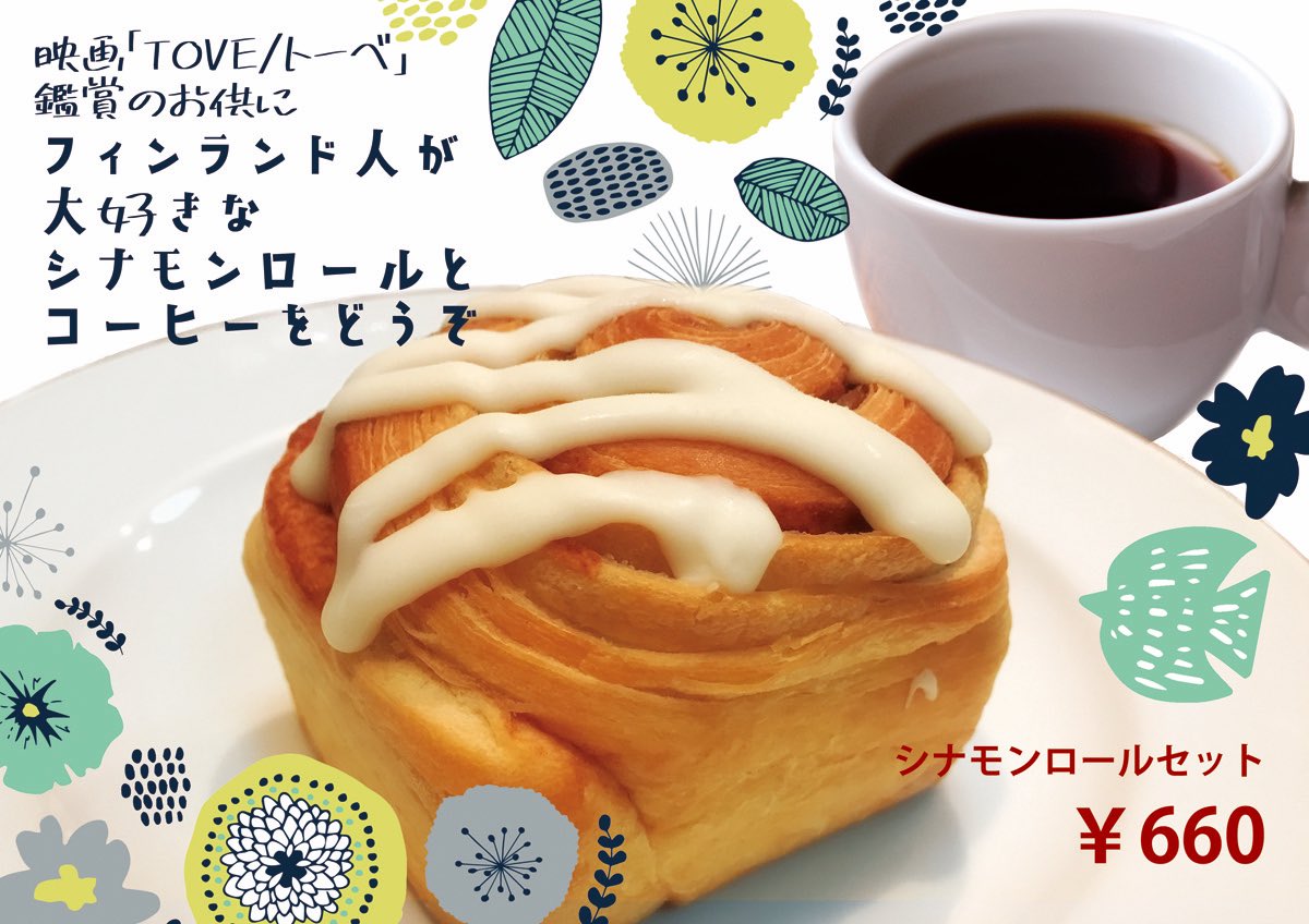 J Max Theaterとやま 映画 Toveトーベ 鑑賞のお供に フィンランド人が大好きなシナモンロールとコーヒーをどうぞ Jmax Jmaxとやま Tove トーベ トーベ ヤンソン ムーミン フィンランド シナモンロール コーヒー シナモンロールセット 映画