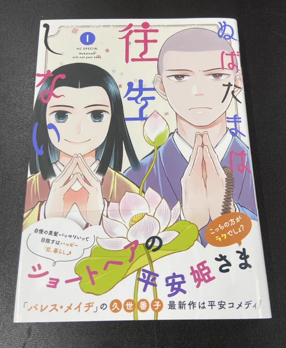 「パレス・メイヂ」の久世番子最新刊は平安コメディ「ぬばたまは往生しない」1本日11/19発売自由を手にするため、黒髪をバッサリ切ってショートヘアにぬばたま姫が大活躍する「尼」コメディです紙版の購入者特典情報はコチラ↓ 