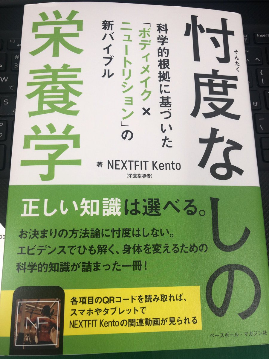 JAJA_FANG's tweet photo. 今日から昼休みは📖これで勉強していきます✍️
#忖度なしの栄養学 #NEXTFIT
#Kento #筋トレ #栄養学
#ダイエット #ボディメイク https://t.co/02TM3xaXXD