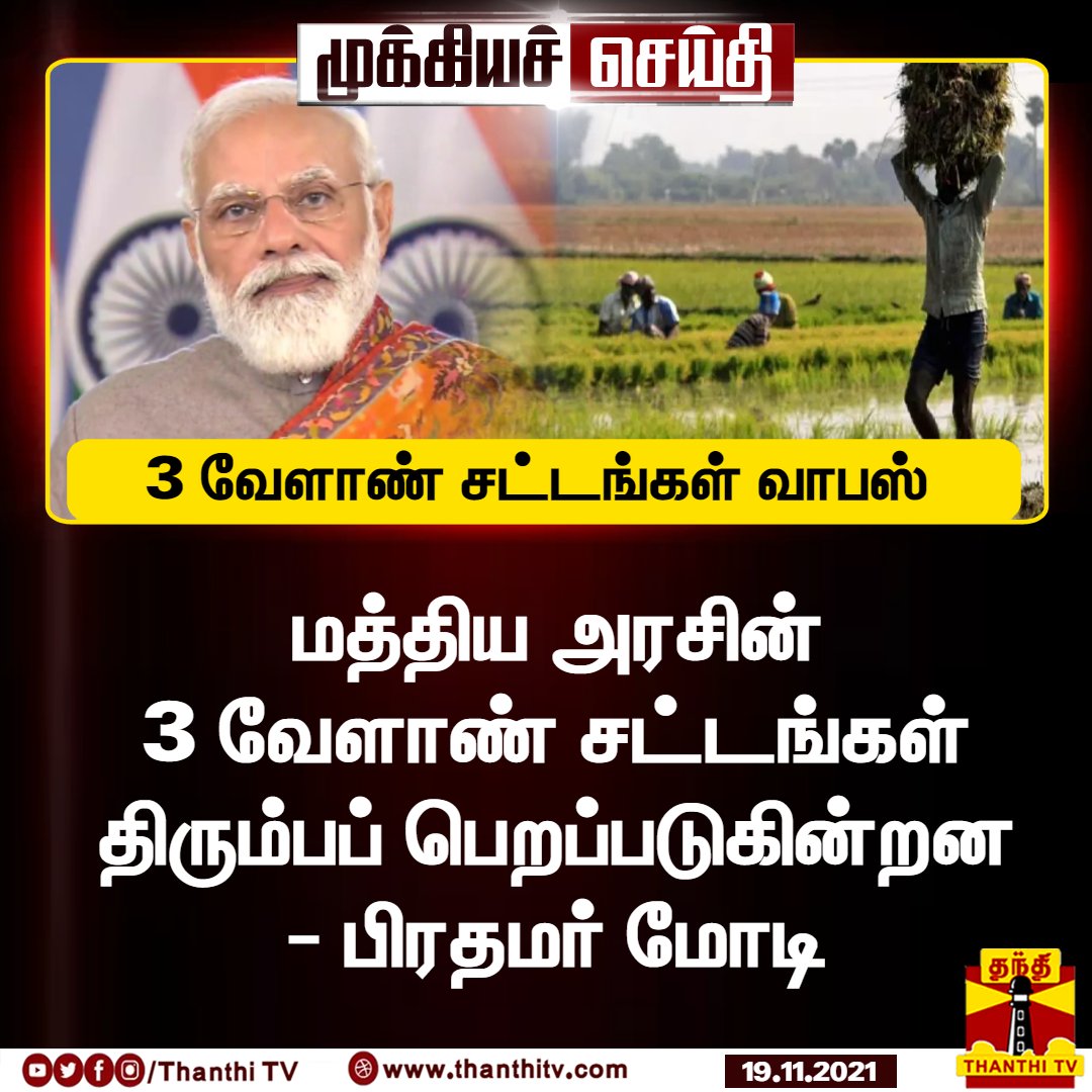 #Breaking: மத்திய அரசின் 3 வேளாண் சட்டங்கள் திரும்பப் பெறப்படுகின்றன - பிரதமர் மோடி அறிவிப்பு

* போராட்டம் செய்து வரும் விவசாயிகள் வீடுகளுக்கு செல்லுமாறு பிரதமர் மோடி அறிவுறுத்தல்

#PmModi | #AgricultureLaw