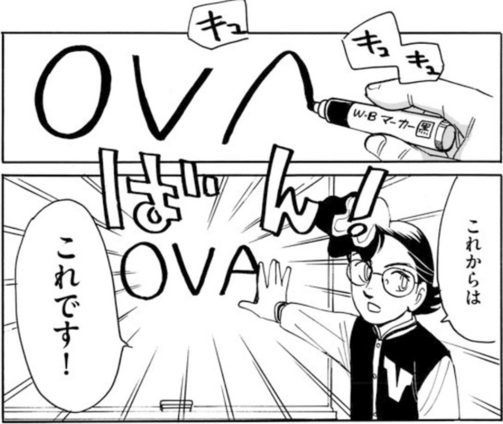 わあ!
『OVAチャンネル』でふね。

でも当時もOVAとOAVと呼び方が2つあったな。

僕は【二度目の人生アニメーター】では、OAVだと「オリジナル・アダルトビデオ」とも取れるので

【OVA】で統一してます。 