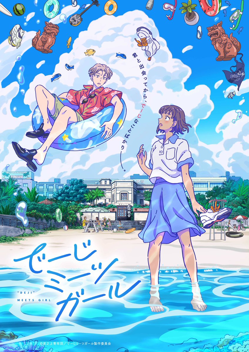 Bs朝日 アニメa 速報 12 26 日 よる11時 Bs朝日 アニメa 枠にて 30分まるごとでーじミーツガールsp 放送決定 沖縄を舞台に 少女と少年の出会いと ひと夏の不思議な出来事を描く オリジナルテレビアニメ でーじミーツガール
