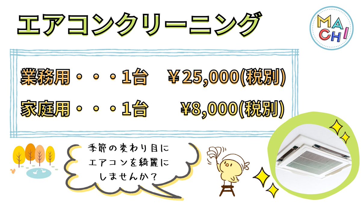 MACHIgroup's tweet photo. 季節の変わり目に
エアコンクリーニングは
いかがですか？ https://t.co/IGwd55XWRx