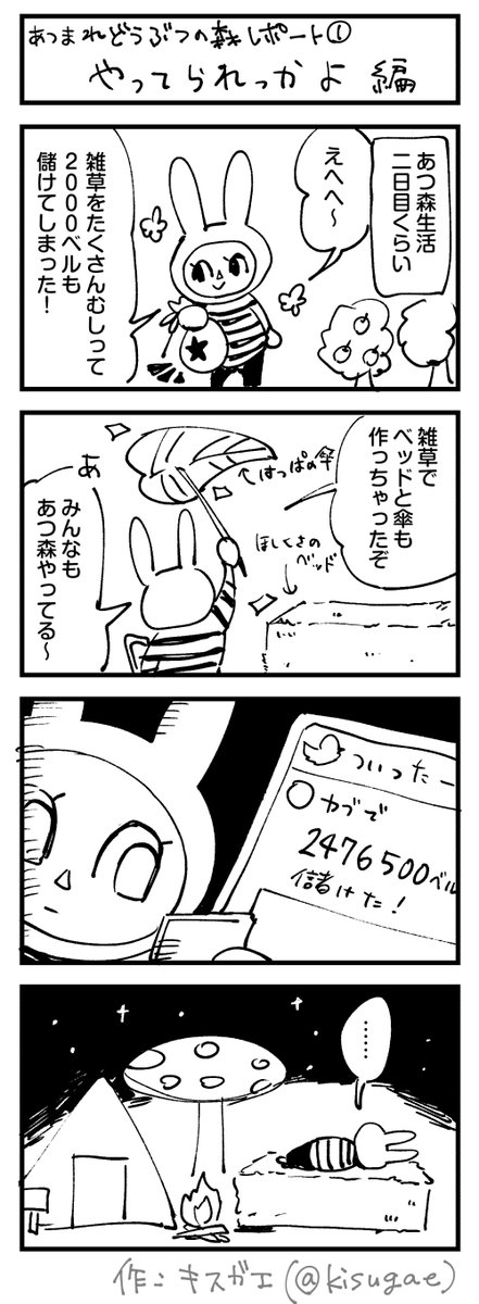 #あつまれどうぶつ森 レポート漫画①
雑草むしって富豪になったので、これで生計立てようと思いました。 