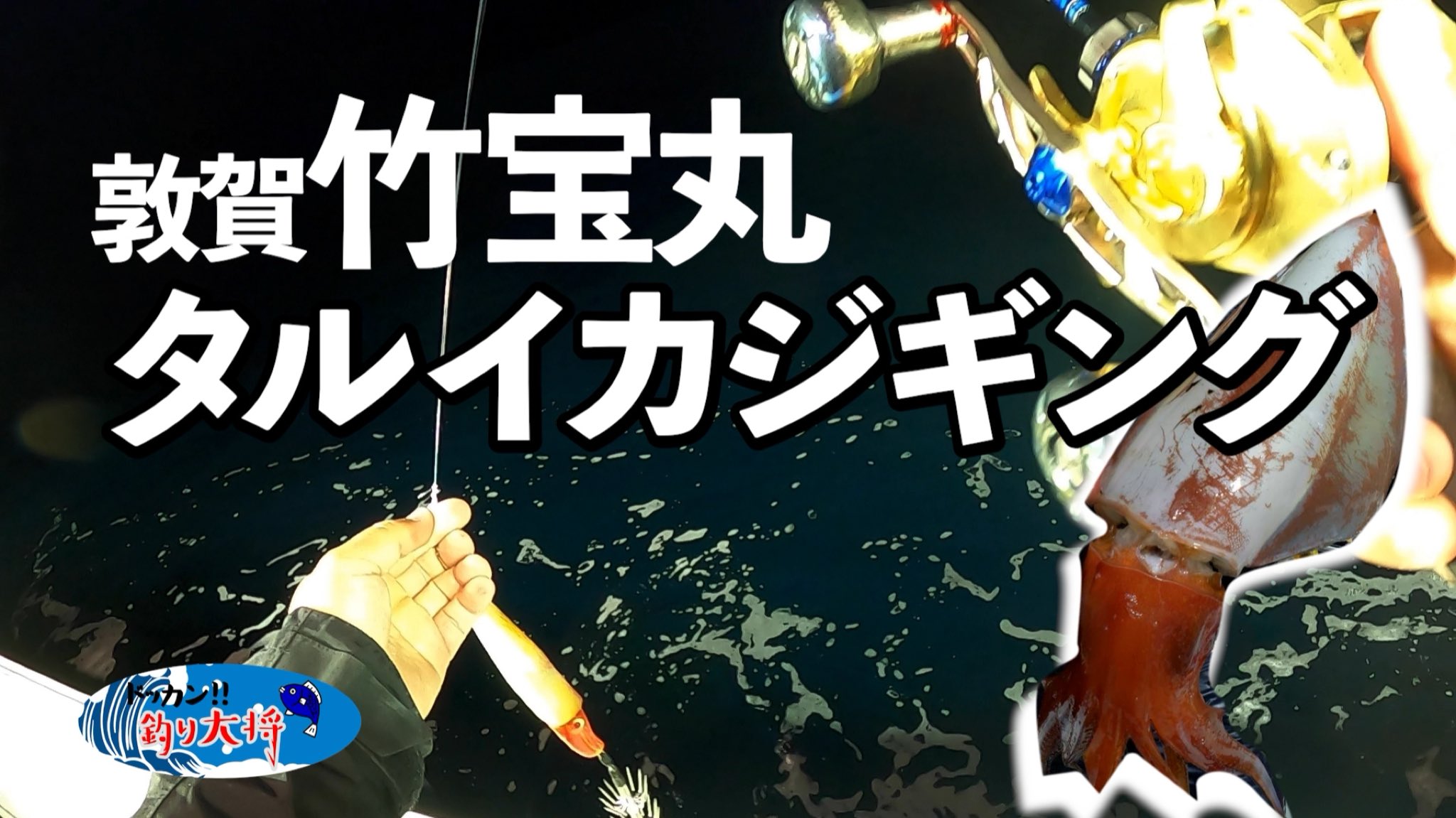 ドッカン 釣り大将 Calm Youtube更新 今週は タルイカジギング 敦賀の竹宝丸さんにお邪魔しました モンスターには出会えませんでしたが船長から貴重なお話し聞けました ドッカン釣り大将 タルイカ ジギング タルジギ Youtube 福井 敦賀 ドッカン 釣り大将 Calm Youtube更新 今週は タルイカジギング 敦賀の竹宝丸さんにお邪魔しました モンスターには出会えませんでしたが船長から貴重なお話し聞けました ドッカン釣り大将 タルイカ ジギング タルジギ Youtube 福井 敦賀