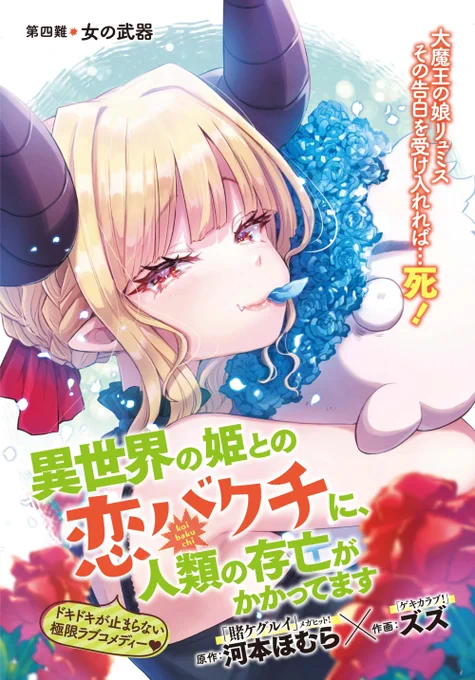 【11/19日】本日発売のチャンピオンRED1月号に「異世界の姫との恋バクチに、人類の存亡がかかってます」4話が掲載されてます💪よろしくお願いします!💪
クラスメイトのアドバイスから大変な事になってきました👀❤️ 