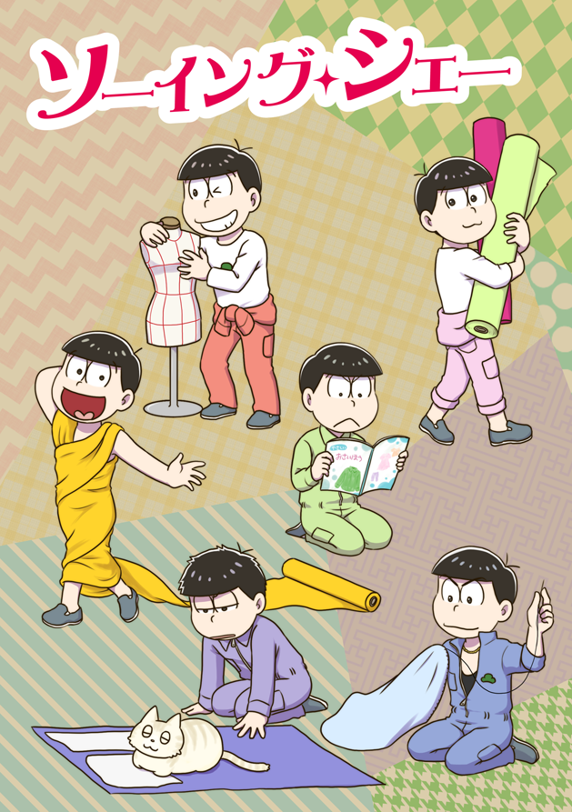11/28家宝の新刊サンプルです。6つ子がイヤミデカダヨとソーイング・○ーごっこする話。 