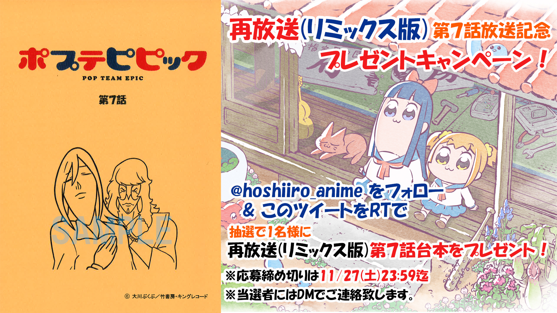 アニメ ポプテピピック 公式 ポプテピピック 再放送記念キャンペーン Hoshiiro Anime をフォロー Amp この投稿をrtしてくれた方の中から抽選で ポプテピピック 再放送 リミックス版 の第7話台本を1名様にプレゼント 締切は11 27 土 23 59まで