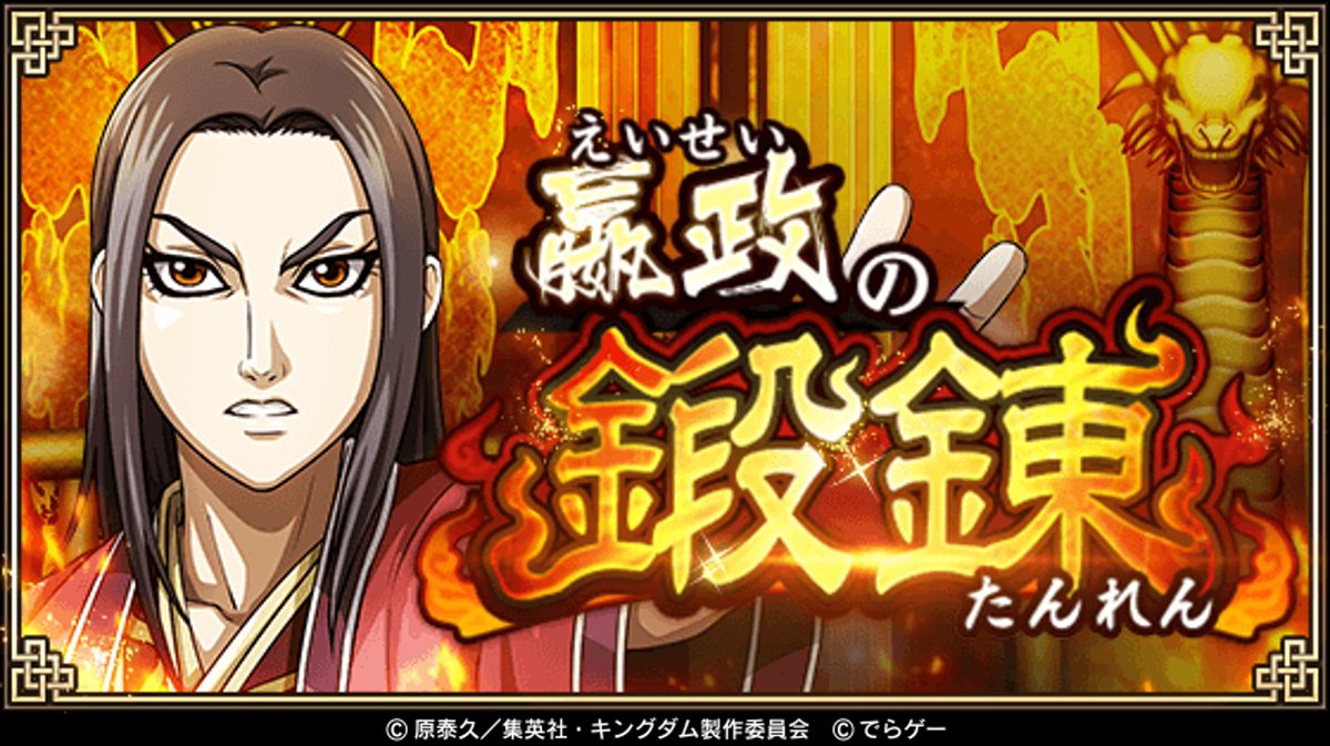 キングダム 乱 天下統一への道 本日より 嬴政の鍛錬 イベントを復刻開催 古盟の復活と若王の帰還 クエストやイベント任務をクリアして 王弟の冠 を獲得しよう 王弟の冠 は嬴政の武運と交換可能 嬴政の武運を獲得して嬴政 えいせい を強化