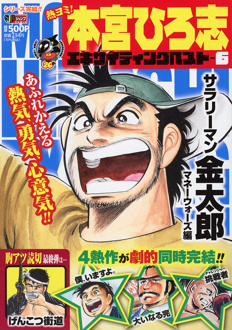 Jc出版 集英社ジャンプ リミックス 巨匠 本宮ひろ志 の傑作を厳選収録 熱ヨミ 本宮ひろ志エキサイティングベスト 6巻が 本日 全国のコンビニほかで発売開始 サラリーマン金太郎 マネーウォーズ編 などの名作を連載形式でお届け