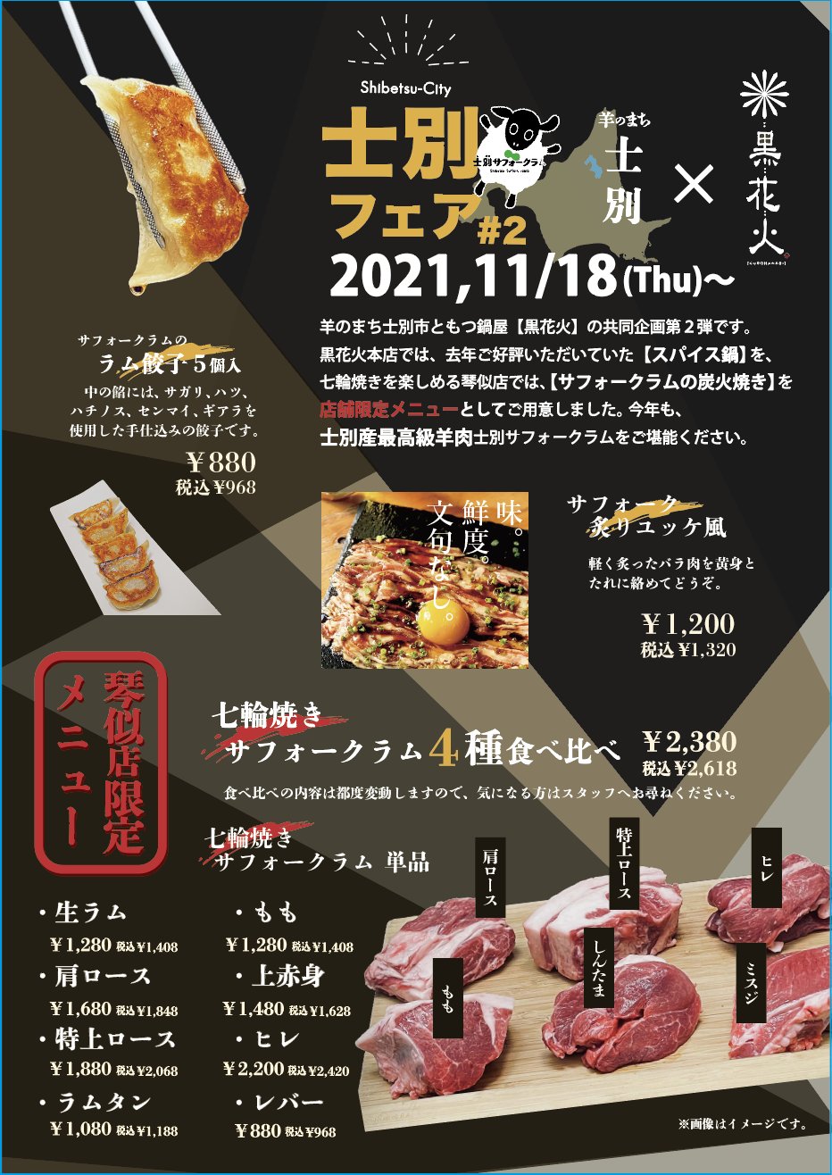 黒花火 琴似店 士別フェア開催中です 士別サフォークラムをメニューを今年もご提供致します サフォークラムのラム餃子 サフォーク炙りユッケ風 琴似店限定 七輪焼サフォークラム各部位 黒花火 黒花火琴似店 もつ鍋 納豆もつ鍋 琴似 琴似