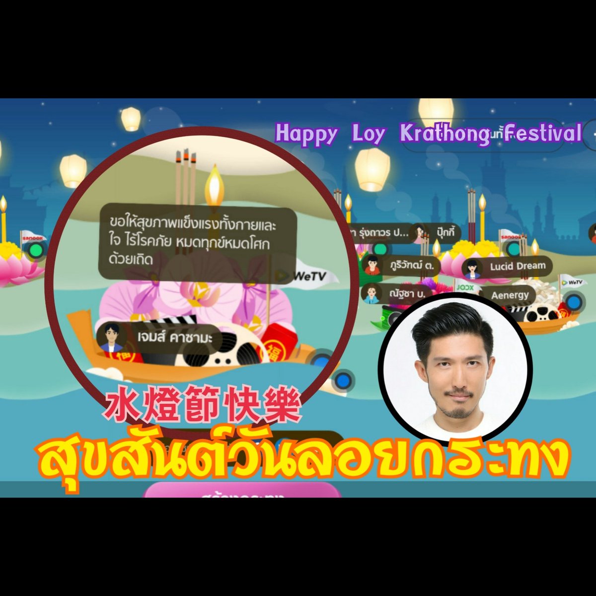 jameskazama's tweet photo. Happy Loy Krathong Festival ⛵🏮🙏🏻✨✨

#天下一聲優館 #jms_style #jameskazama #丘占輝 #演員 #英語配音導演 #dubbingdirector #ดารา @AmazingThailand #LoyKrathongFestival https://t.co/neAW9ez1KK