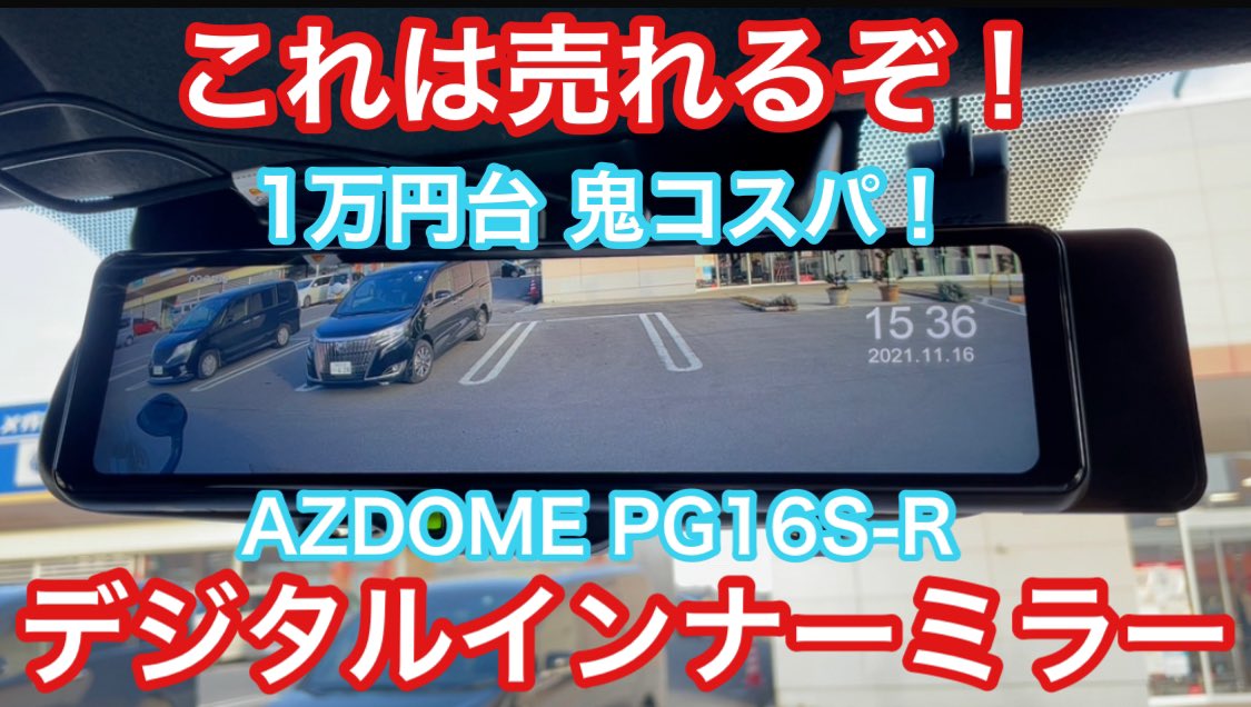 くるまにあch 車youtuber これは売れるぞ 1万円台鬼コスパドライブレコーダーhttps T Co Fm3rklrlj0 Youtubeより 動画投稿しました Azdome Azdomeドライブレコーダー Pg16srドライブレコーダー ドライブレコーダー ドラレコ ミラー型ドラレコ