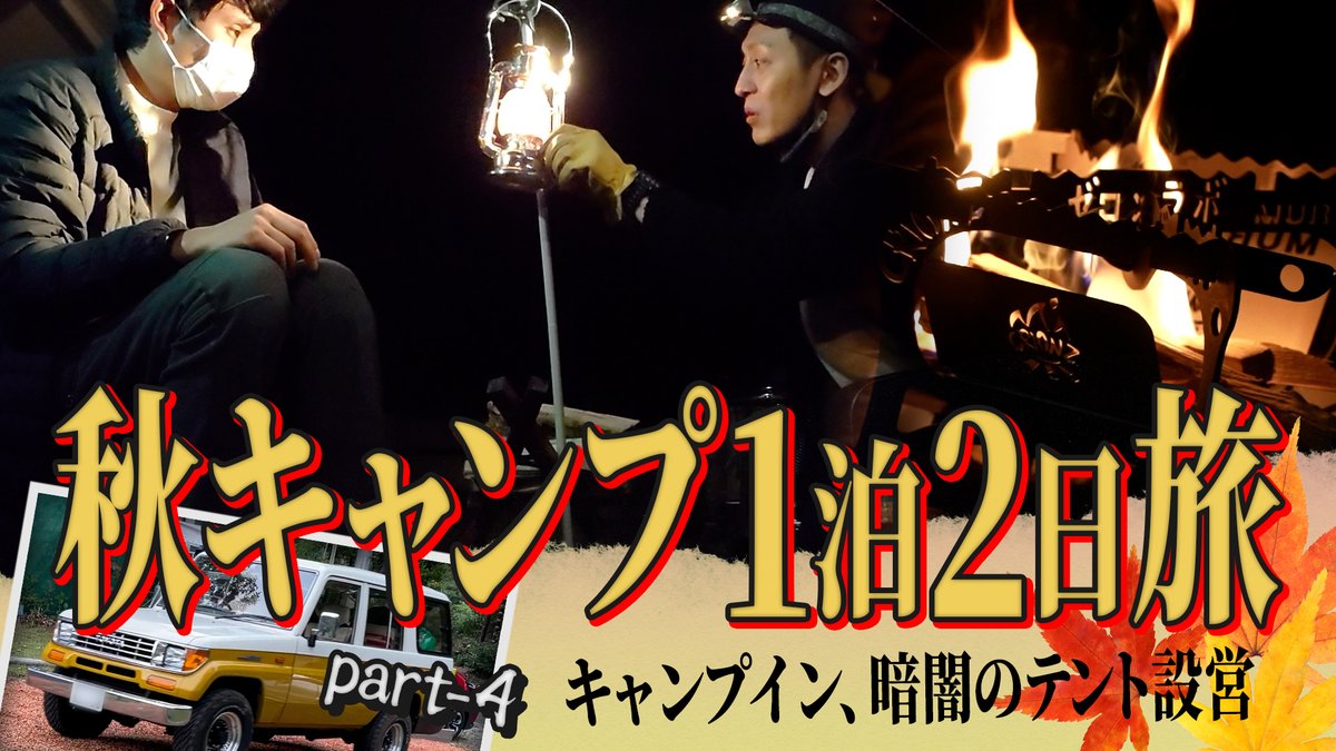 zero_x_lab's tweet photo. 暗闇のテント設営！？

キャンプ相撲に、
進化する焚き火台
不安な夜を照らす
ランタンの灯り。

#村田・本坊のアウトドア日和
#ゼロラボ
#とろサーモン村田
#ソラシド本坊
#那須クイーンズマウンテン

https://t.co/eamYMHjcuy https://t.co/n052nqUzfG