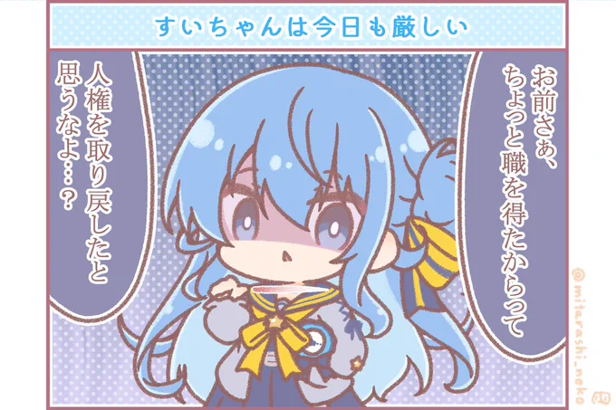 miCometマイクラにて、製図家を辞めない村人に放ったすいちゃんの一言。
仕事を辞めて自称イラストレーターになった自分にぶっ刺さる一言でした
#ほしまちぎゃらりー 