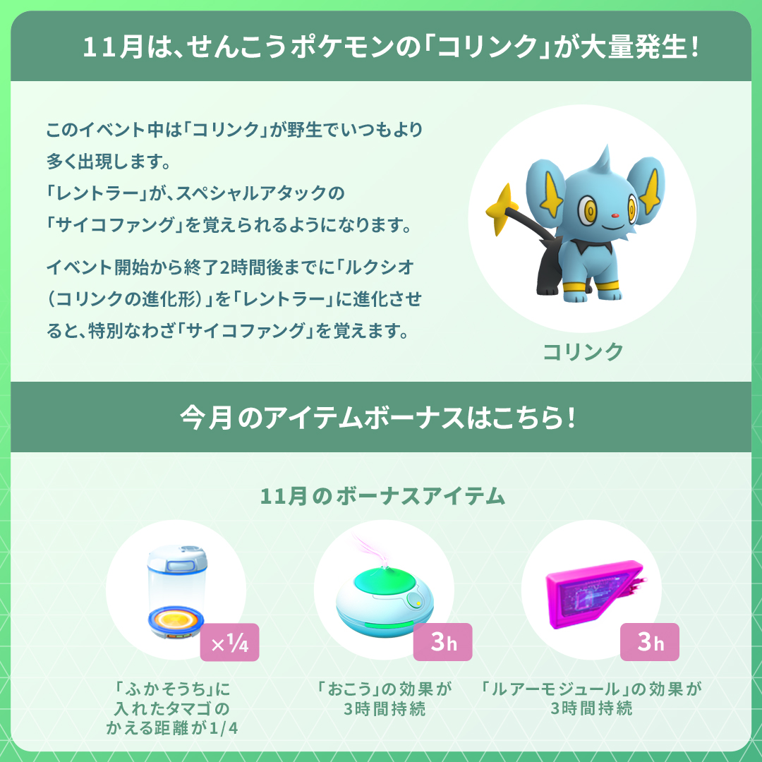 Pokemon Go Japan 11月21日 日 は ポケモン Go コミュニティ デイ 今回 大量発生するポケモン は コリンク です イベント詳細は公式サイトからチェックしてください T Co Fyyuzfvtip ポケモンgo コミュニティデイ コリンク