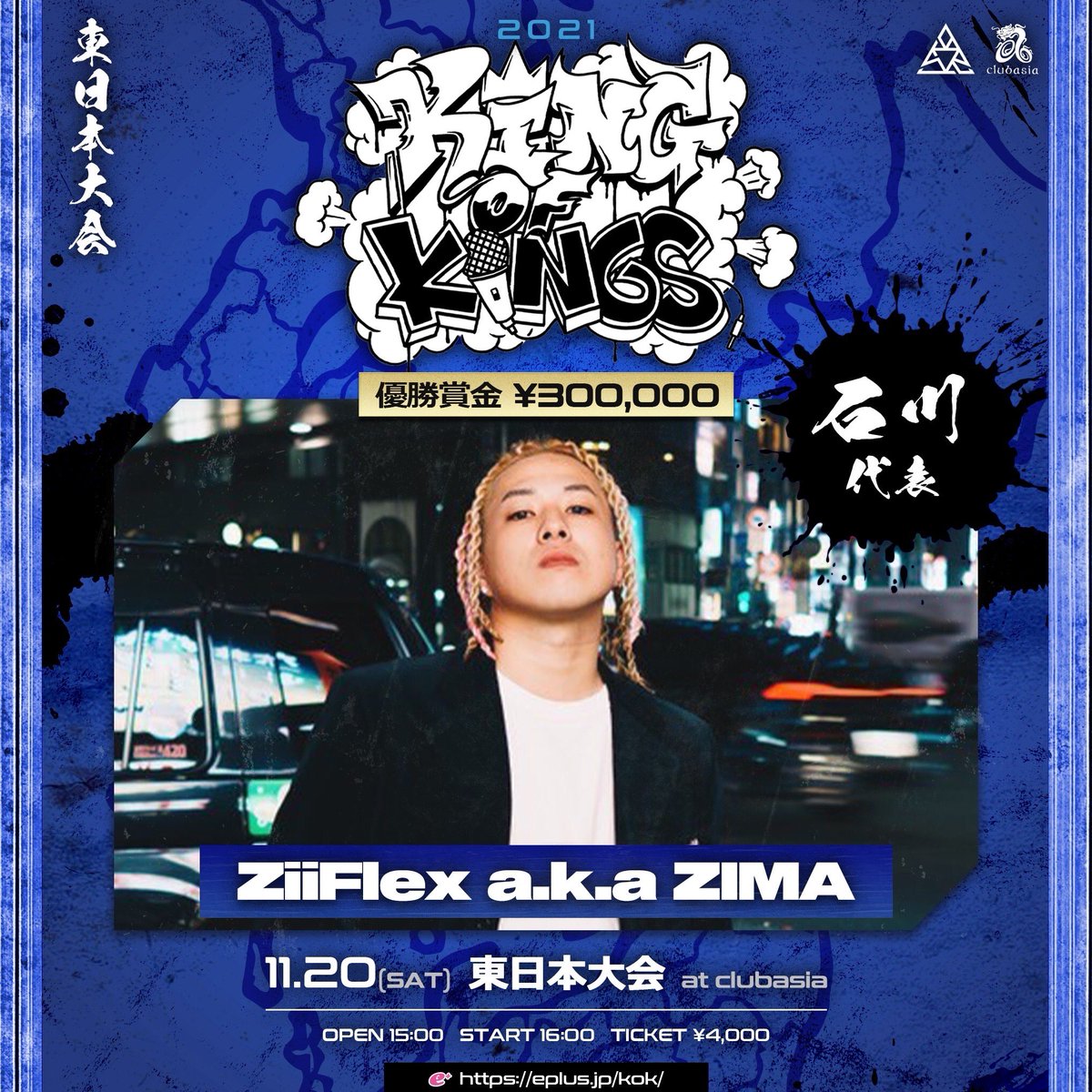 official_kok's tweet photo. 11/20(sat)【#KOK2021 東日本大会 at clubasia】
OPEN 15:00
ADV ¥4,000 / 別途1D
配信 ¥3,000

👑👑石川代表👑👑
ZiiFlex a.k.a ZIMA

🎫e＋独占販売
https://t.co/RgAexXly1M

東日本ブロックの代表23名で争われるのは優勝賞金30万円！！そして決勝へのTICKETを手にするのは…！？ https://t.co/sefMM3ZxAw