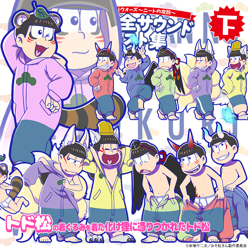 おそ松さんの へそくりウォーズ ぽこボール 公式アカウント 新キャラ紹介 ほぼほぼ全サウンド イラスト 集 下巻表紙に登場の 妖怪 化け狸に憑りつかれた6つ子の末弟トド松 妖怪に憑りつかれた兄弟達も6つ子のきぐるみを着てるって