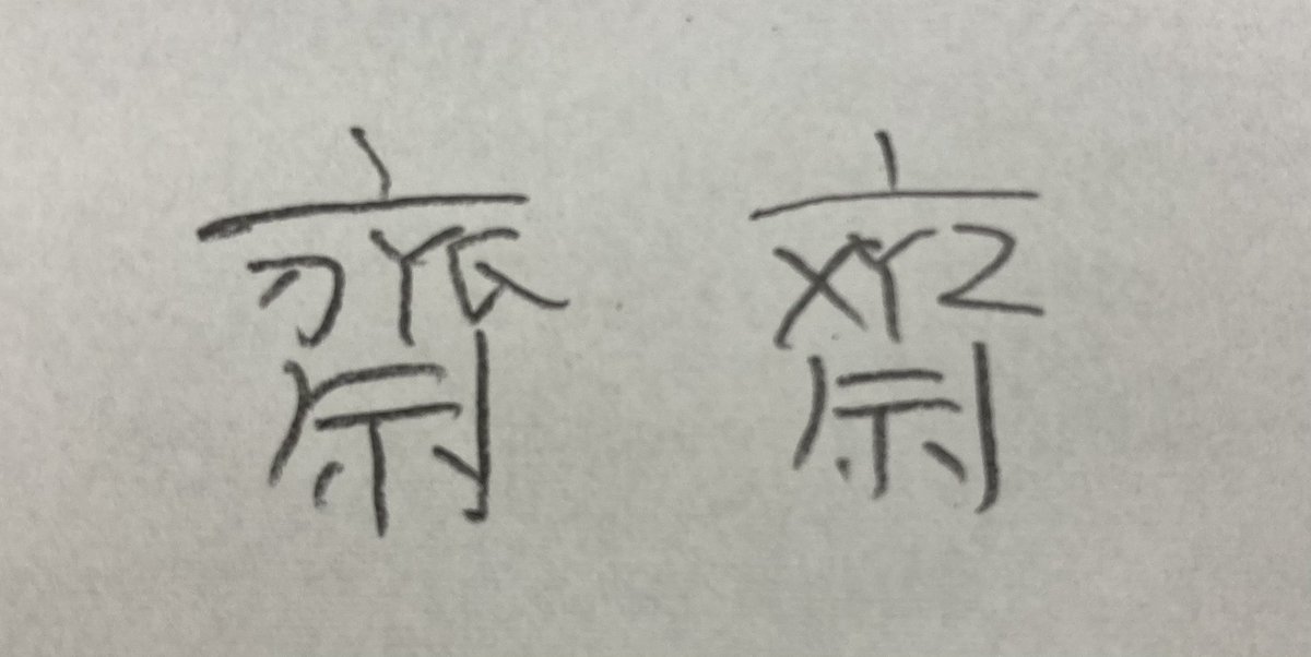 齋藤さんの 齋 の漢字は中をこんなふうに変えてもバレないんじゃないか説浮上 思ってた以上に齋 Togetter