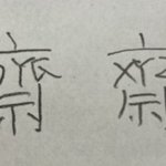 「齋藤」の「齋」の字を？「XYZ」にしてもバレない説!