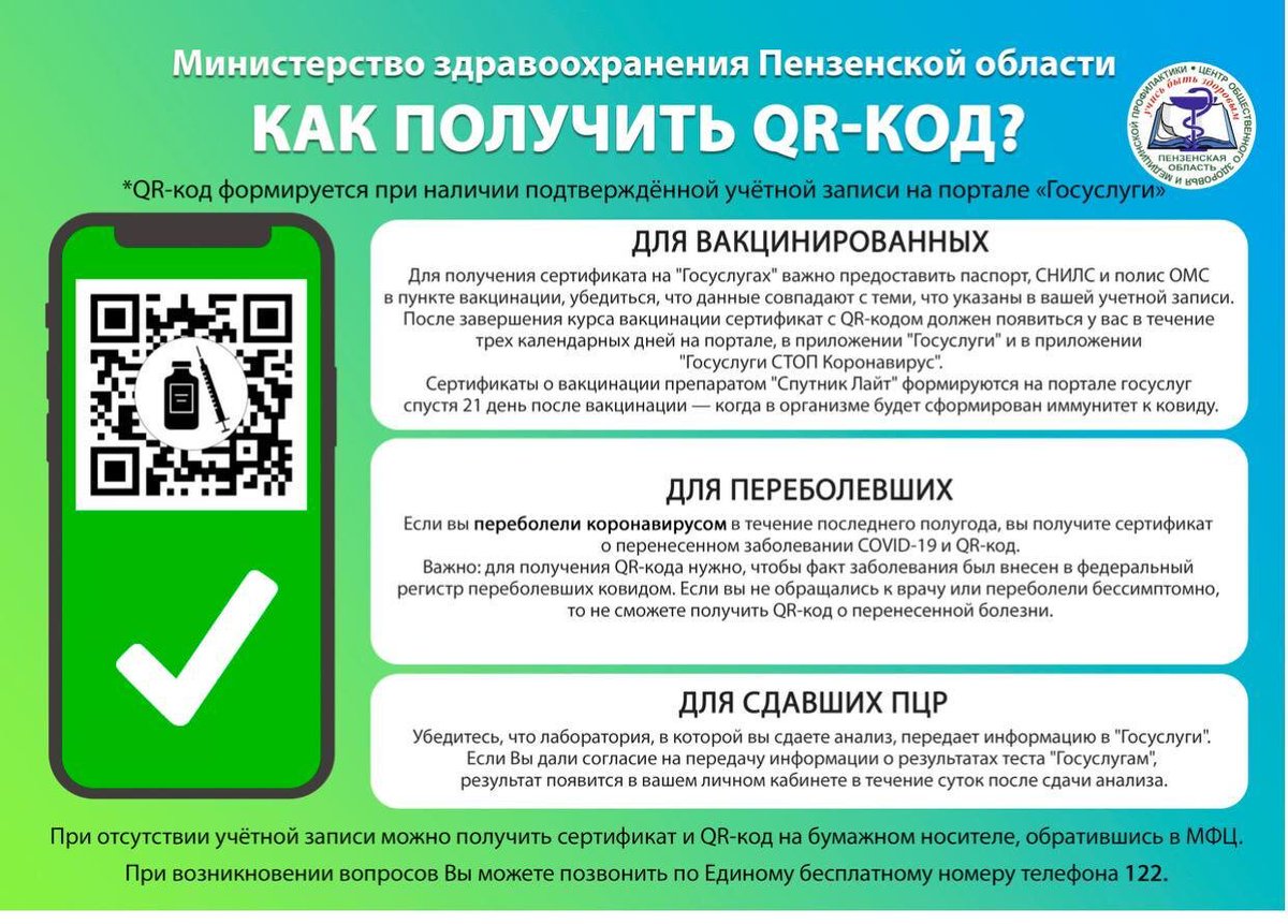 Жители Пензенской области смогут уточнить порядок получения QR-кода
