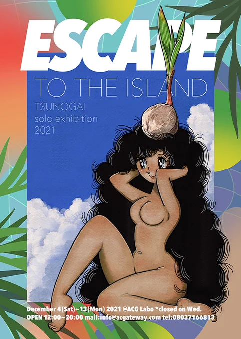 【お知らせ】個展『ESCAPE to the island』が原宿のACG_Laboさんにて開催されます。南国への逃避行がテーマです。原画を含む作品の展示・販売、書き下ろし漫画の発表、グッズ販売他サイン会・似顔絵も描かせていただきます!2021年12月4〜13日※水曜休みつのがい個展  