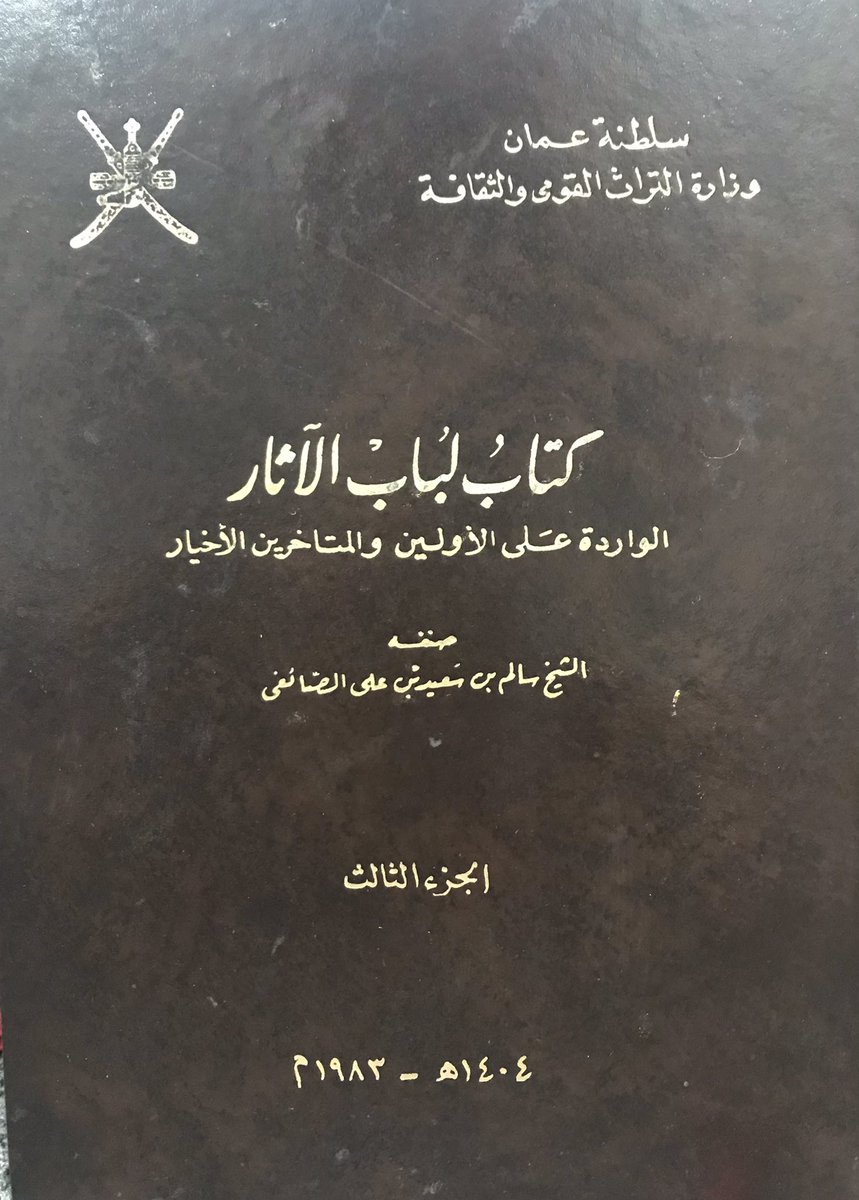 من #الموسوعات_العُمانية
كتاب "لباب الآثار الواردة على الأولين والمتأخرين الأخيار"
لمؤلفه الشيخ سالم بن سعيد الصائغي (حي:١٢٣٣هـ) طُبع في ١٤ جزءاً. 
موسوعة جامعة في الشريعة، ضمت مسائل انتقاها المؤلف من آثار العلماء المتقدمين والمتأخرين زمناً بالنسبة لعهد المؤلف.