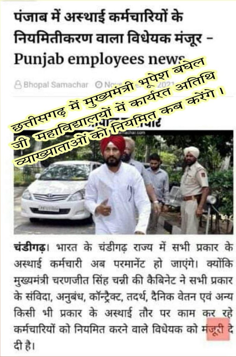 #आप_है_तो_भरोसा_है
 #छत्तीसगढ़ के महाविद्यालयीन अतिथि_व्याख्याताओं की तीनों मांग
एकमुश्त #मासिक_मानदेय
#पूर्णकालिक_अवधि 
#स्थानांतरण_से_सुरक्षा  फालेन आऊट व्यवस्था की गुजारिश है  जो अवश्य ही पूर्ण होगी 
हम सदैव आपका आभारी रहेंगे 
<a href="/bhupeshbaghel/">Bhupesh Baghel</a> जी 
<a href="/umeshpatelcgpyc/">Umesh Nandkumar Patel</a> <a href="/SevadalCG/">Chhattisgarh Congress Sevadal</a>