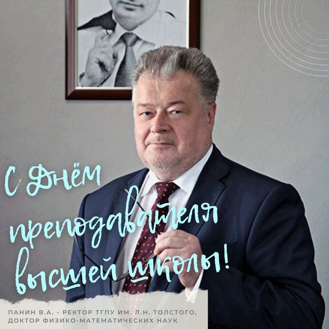 Поздравление ректора ТГПУ им. Л.Н. Толстого Панина В.А. с Днём преподавателя высшей школы 🎉

Подробнее: tsput.ru/news/news_univ…

#УниверситетЛьваТолстого